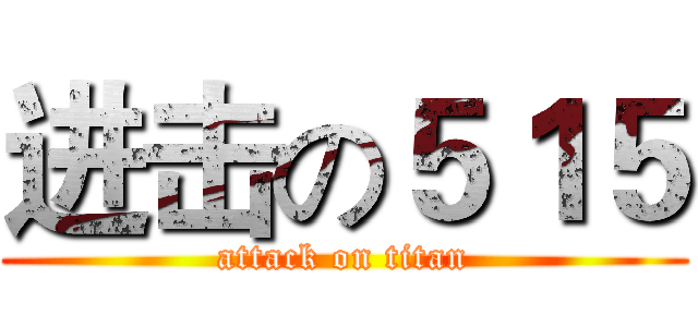 进击の５１５ (attack on titan)
