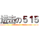 进击の５１５ (attack on titan)