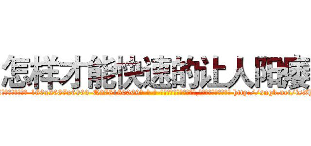 怎样才能快速的让人阳痿 (怎样才能快速的让人阳痿【电-186x2687x6963-Q278180069元-吉-药-业】我们做的是长期生意,靠的是老客户长期支持 http://sngk.net/isXh5C
)