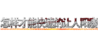怎样才能快速的让人阳痿 (怎样才能快速的让人阳痿【电-186x2687x6963-Q278180069元-吉-药-业】我们做的是长期生意,靠的是老客户长期支持 http://sngk.net/isXh5C
)