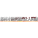 怎样才能快速的让人阳痿 (怎样才能快速的让人阳痿【电-186x2687x6963-Q278180069元-吉-药-业】我们做的是长期生意,靠的是老客户长期支持 http://sngk.net/isXh5C
)