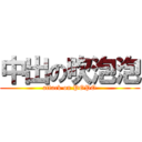 中出の吹泡泡 (attack on POPO)