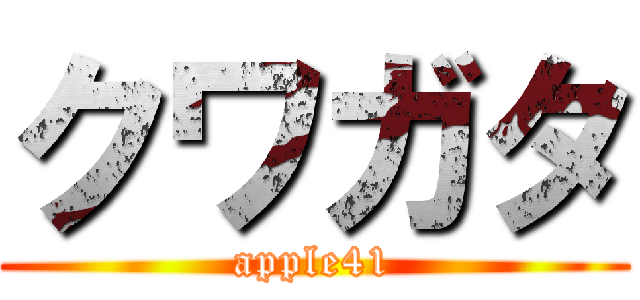 クワガタ (apple41)