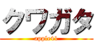 クワガタ (apple41)