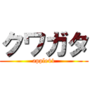 クワガタ (apple41)