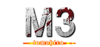 Ｍ３ (tomohiro)