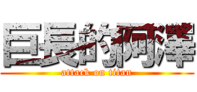 巨長的阿澤 (attack on titan)