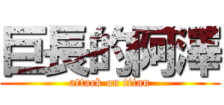 巨長的阿澤 (attack on titan)