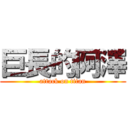 巨長的阿澤 (attack on titan)