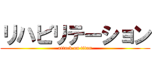 リハビリテーション (attack on titan)