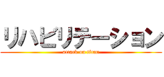 リハビリテーション (attack on titan)