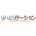 リハビリテーション (attack on titan)