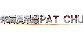 朱緯良吊爆ＰＡＴ ＣＨＵ (attack on titan)