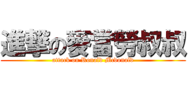 進撃の麥當勞叔叔 (attack on Ronald Mcdonald)