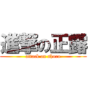 進撃の正露 (attack on shoro)