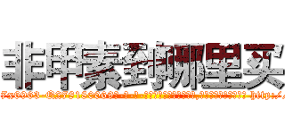 非甲素到哪里买 (非甲素到哪里买【电-186x2687x6963-Q278180069元-吉-药-业】我们做的是长期生意,靠的是老客户长期支持 http://sngk.net/jp1gii
)