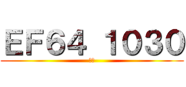 ＥＦ６４ １０３０ (死神)