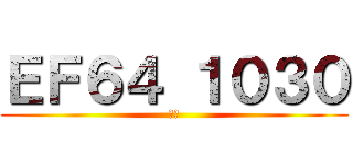 ＥＦ６４ １０３０ (死神)