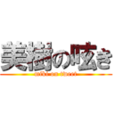 美樹の呟き (miki on tweet)