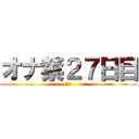 オナ禁２７日目 (禁欲)