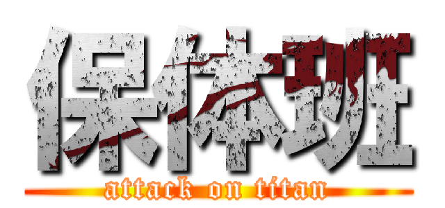 保体班 (attack on titan)