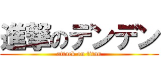 進撃のデンデン (attack on titan)