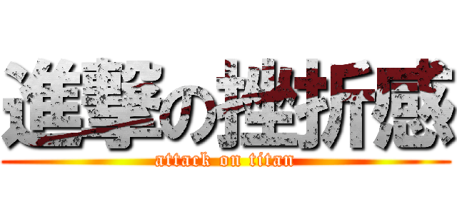 進撃の挫折感 (attack on titan)