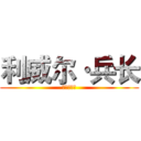 利威尔·兵长 (进击的巨人)
