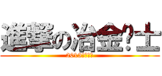 進撃の冶金术士 (2013全国上映)