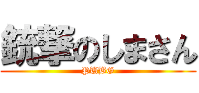 銃撃のしまさん (PUBG)