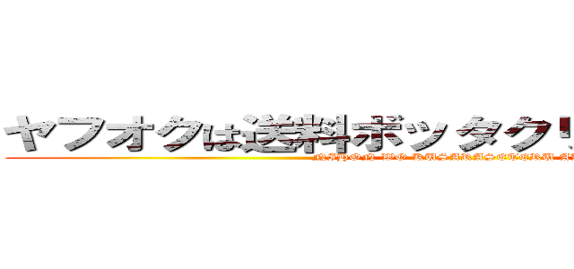 ヤフオクは送料ボッタクリの違反者だらけ (NIHON WO KUSARASETERU AKU)