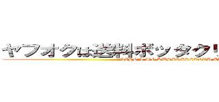 ヤフオクは送料ボッタクリの違反者だらけ (NIHON WO KUSARASETERU AKU)