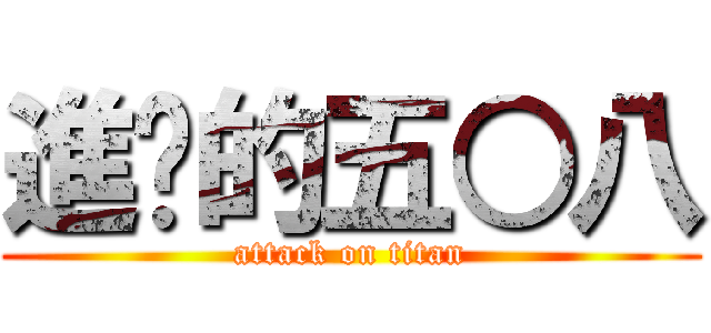 進擊的五○八 (attack on titan)