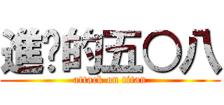 進擊的五○八 (attack on titan)