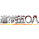 進擊的五○八 (attack on titan)