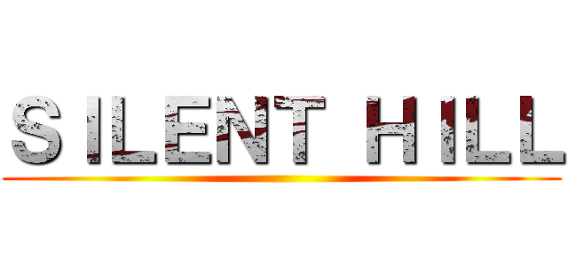 ＳＩＬＥＮＴ ＨＩＬＬ ()