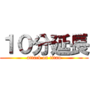 １０分延長 (attack on titan)