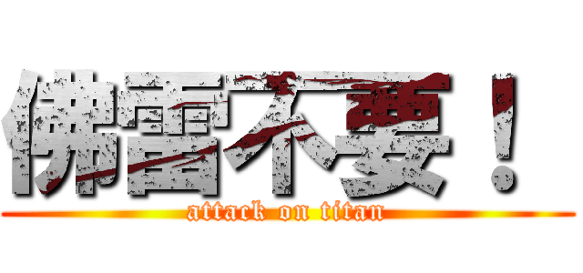 佛雷不要！  (attack on titan)