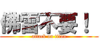 佛雷不要！  (attack on titan)