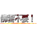 佛雷不要！  (attack on titan)