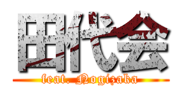 田代会 (feat. Nogizaka)