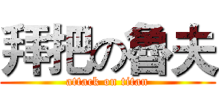 拜把の魯夫 (attack on titan)