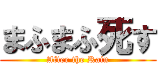 まふまふ死す (After the Rain)