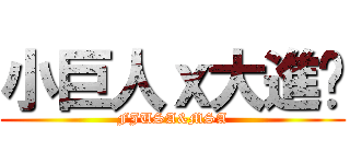 小巨人ｘ大進擊 (FJUSA&MSA)