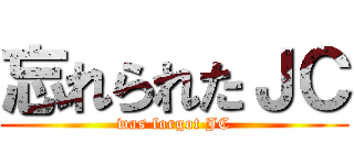 忘れられたＪＣ (was forgot JC)