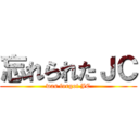 忘れられたＪＣ (was forgot JC)