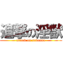 追撃の淫獣 (attack on sabanna)