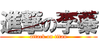 進撃の李蓁 (attack on titan)