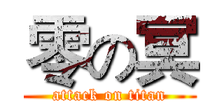零の冥 (attack on titan)