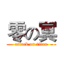 零の冥 (attack on titan)